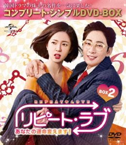 リピート・ラブ〜あなたの運命変えます!〜 BOX2＜コンプリート・シンプルDVD-BOX5，000円シリーズ＞【期間限定生産】 [DVD]の通販は 4,950円