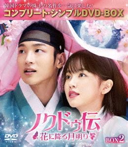 ノクドゥ伝〜花に降る月明り〜 BOX2＜コンプリート・シンプルDVD‐BOX5，000円シリーズ＞【期間限定生産】 [DVD]の通販は 4,690円