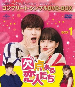 欠点ある恋人たち BOX1＜コンプリート・シンプルDVD‐BOX5，000円シリーズ＞【期間限定生産】 [DVD]の通販は 4,794円