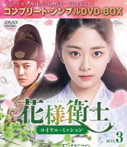 花様衛士〜ロイヤル・ミッション〜 BOX3＜コンプリート・シンプルDVD-BOX5，000円シリーズ＞【期間限定生産】 [DVD]