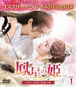 鳳星の姫〜天空の女神と宿命の愛〜 BOX1＜コンプリート・シンプルDVD-BOX5，000円シリーズ＞【期間限定生産】 [DVD]