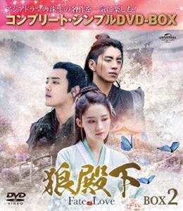 狼殿下-Fate of Love- BOX2＜コンプリート・シンプルDVD-BOX5，000円 ...
