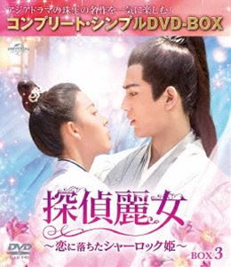 探偵麗女〜恋に落ちたシャーロック姫〜 BOX3＜コンプリート・シンプルDVD-BOX5，000円シリーズ＞【期間限定生産】 [DVD]