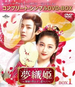 夢織姫〜秘密の貴公子に恋をして〜 BOX1＜コンプリート・シンプルDVD-BOX5，500円シリーズ＞【期間限定生産】 [DVD]