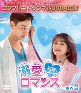 溺愛ロマンス〜初恋、やり直します!〜 BOX2＜コンプリート・シンプルDVD-BOX5，500円シリーズ＞【期間限定生産】 [DVD]