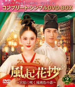 風起花抄〜宮廷に咲く琉璃色の恋〜 BOX2＜コンプリート・シンプルDVD-BOX5，500円シリーズ＞【期間限定生産】 [DVD] 4,889円