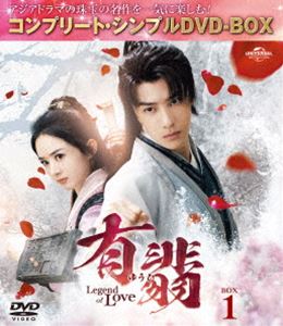 有翡（ゆうひ）-Legend of Love- DVD BOX1＜コンプリート・シンプルDVD