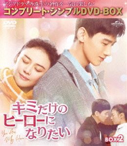 キミだけのヒーローになりたい BOX2＜コンプリート・シンプルDVD‐BOX5，500円シリーズ＞【期間限定生産】 [DVD] 5,357円