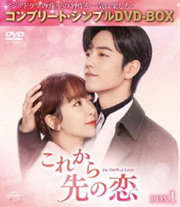これから先の恋 BOX1＜コンプリート・シンプルDVD‐BOX5，500円シリーズ＞【期間限定生産】 [DVD]