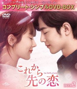 これから先の恋 BOX2＜コンプリート・シンプルDVD‐BOX5，500円シリーズ＞【期間限定生産】 [DVD]