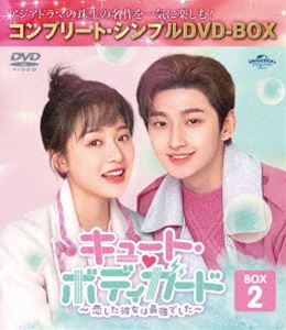 キュート・ボディガード〜恋した彼女は最強でした〜 BOX2＜コンプリート・シンプルDVD‐BOX5，500円シリーズ＞【期間限定生産】 [DVD]