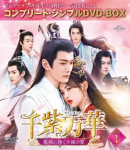 千紫万華〜重紫に捧ぐ不滅の愛〜 BOX1＜コンプリート・シンプルDVD‐BOX5，500円シリーズ＞【期間限定生産】 [DVD]