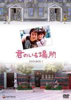 君のいる場所 DVD-BOX 1 [DVD]の通販は