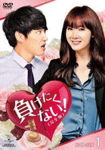 負けたくない!〈完全版〉 DVD-SET1 [DVD]の通販は