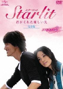 Starlit〜君がくれた優しい光【完全版】 DVD-SET 2 [DVD]の通販は 14,240円