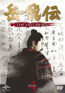 岳飛伝 -THE LAST HERO- DVD-SET4 [DVD]の通販は 14,485円