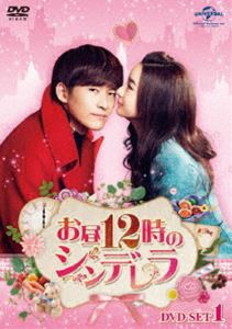 お昼12時のシンデレラ DVD-SET1 [DVD]