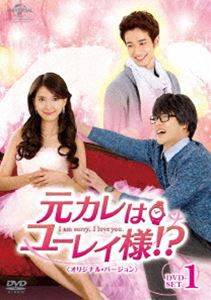 元カレはユーレイ様!? DVD-SET1〈オリジナル・バージョン〉 [DVD]