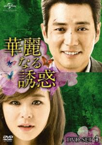 華麗なる誘惑 DVD-SET4 [DVD]