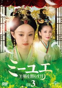 ミーユエ 王朝を照らす月 DVD-SET3 [DVD]の通販は