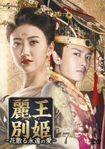 麗王別姫〜花散る永遠の愛〜 DVD-SET7 [DVD]の通販は
