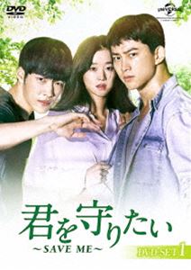 君を守りたい 〜SAVE ME〜 DVD-SET1 [DVD]の通販は