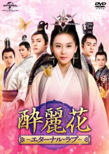 酔麗花 〜エターナル・ラブ〜 DVD-SET5 [DVD]の通販は 14,240円