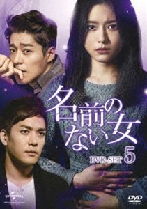 名前のない女 DVD-SET5 [DVD]