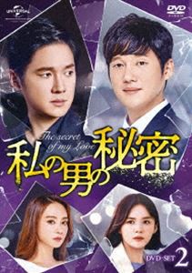 私の男の秘密 DVD-SET2 [DVD]