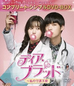 ディア・ブラッド〜私の守護天使＜コンプリート・シンプルDVD-BOX5，000円シリーズ＞【期間限定生産】 [DVD]の通販は 4,846円
