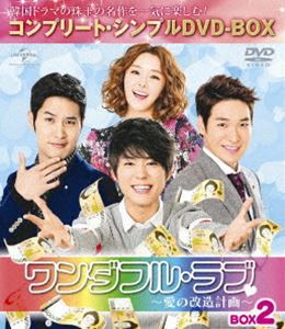 ワンダフル・ラブ〜愛の改造計画〜 BOX2＜コンプリート・シンプルDVD-BOX5，000円シリーズ＞【期間限定生産】 [DVD]の通販は