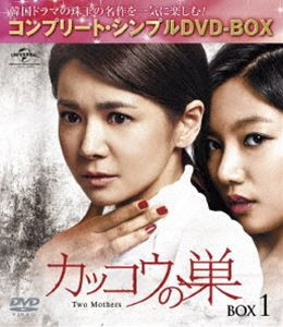 カッコウの巣 BOX1＜コンプリート・シンプルDVD-BOX5，000円シリーズ＞【期間限定生産】 [DVD]の通販は
