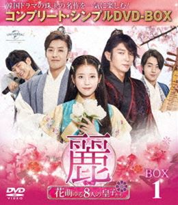 麗＜レイ＞〜花萌ゆる8人の皇子たち〜 BOX1＜コンプリート・シンプルDVD-BOX5，000円シリーズ＞【期間限定生産】 [DVD]の通販は