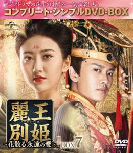麗王別姫〜花散る永遠の愛〜 BOX7＜コンプリート・シンプルDVD-BOX5，000円シリーズ＞【期間限定生産】 [DVD]の通販は