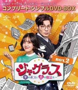ジャグラス〜氷のボスに恋の魔法を〜 BOX2＜コンプリート・シンプルDVD-BOX5，000円シリーズ＞【期間限定生産】 [DVD] 4,950円