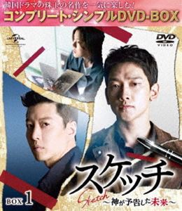 スケッチ〜神が予告した未来〜 BOX1＜コンプリート・シンプルDVD-BOX5，000円シリーズ＞【期間限定生産】 [DVD]の通販は