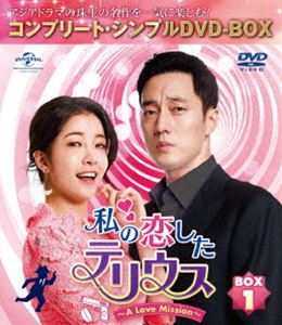 私の恋したテリウス〜A Love Mission〜 BOX1＜コンプリート・シンプルDVD-BOX5，000円シリーズ＞【期間限定生産】 [DVD] 4,846円