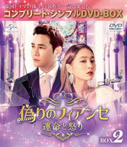 偽りのフィアンセ〜運命と怒り〜 BOX2＜コンプリート・シンプルDVD-BOX5，000円シリーズ＞【期間限定生産】 [DVD]の通販は
