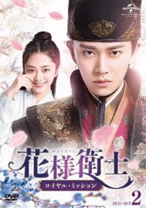 花様衛士〜ロイヤル・ミッション〜 DVD-SET2 [DVD]