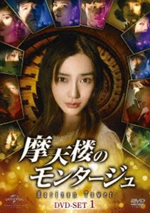 摩天楼のモンタージュ〜Horizon Tower〜 DVD-SET1 [DVD]