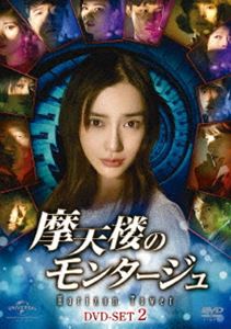 摩天楼のモンタージュ〜Horizon Tower〜 DVD-SET2 [DVD]