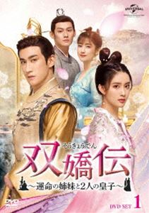 双嬌伝（そうきょうでん）〜運命の姉妹と2人の皇子〜 DVD-SET1 [DVD]