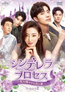 シンデレラ・プロセス〜私を輝かせる恋と夢〜 DVD-SET2 [DVD]