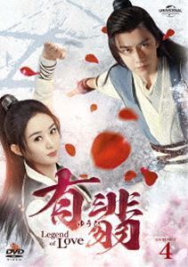 有翡（ゆうひ）-Legend of Love- DVD SET4 [DVD]-