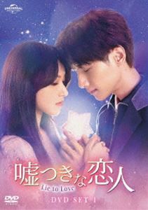 嘘つきな恋人～Lie to Love～ DVD-SET1〜3