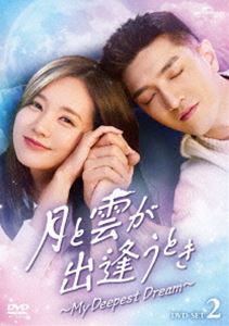 月と雲が出逢うとき〜My Deepest Dream〜 DVD-SET2 [DVD]