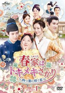 春家はトキメキざかり〜四つ葉に咲く恋〜 DVD-SET1 [DVD]の通販は 10,395円