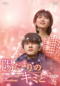 陽だまりのキミと DVD-SET2 [DVD]の通販は