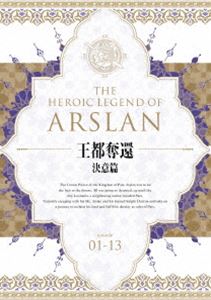 アルスラーン戦記 Blu-ray BOX 〜王都奪還 決意篇〜 [Blu-ray]の通販は