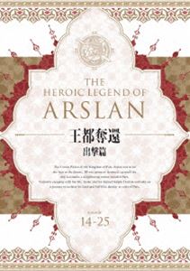 アルスラーン戦記 Blu-ray BOX 〜王都奪還 出撃篇〜 [Blu-ray]の通販は